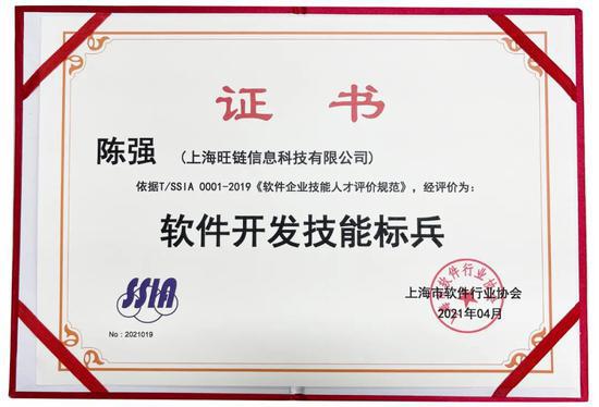 旺鏈科技陳強獲評軟件開發(fā)技能標兵，引領區(qū)塊鏈技術服務新高度